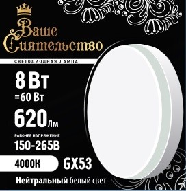 Лампа светодиодная GX53 8Вт 6500К таблетка GX матов. Ваше сиятельство