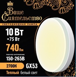 Лампа светодиодная GX53 10Вт 2700К таблетка GX матов. Ваше сиятельство
